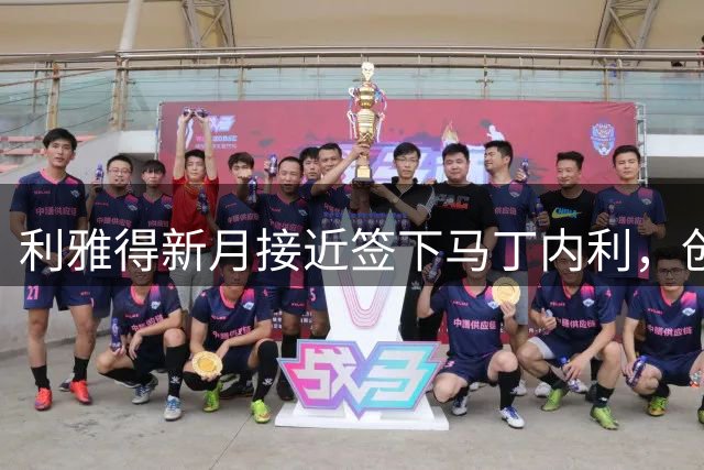 利雅得新月接近签下马丁内利，创阿森纳转会新高