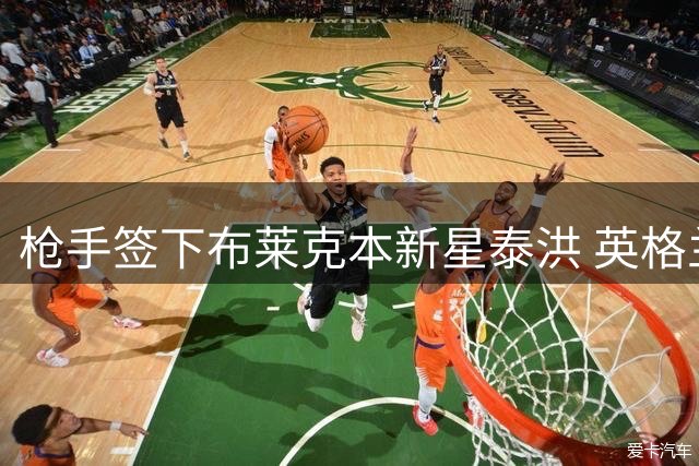 枪手签下布莱克本新星泰洪 英格兰未来之星加盟