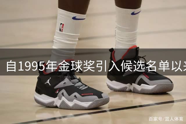 自1995年金球奖引入候选名单以来，首次没有门将入围